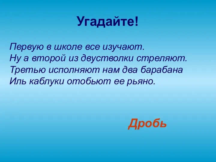 Угадайте! Первую в школе все изучают. Ну а второй из двустволки