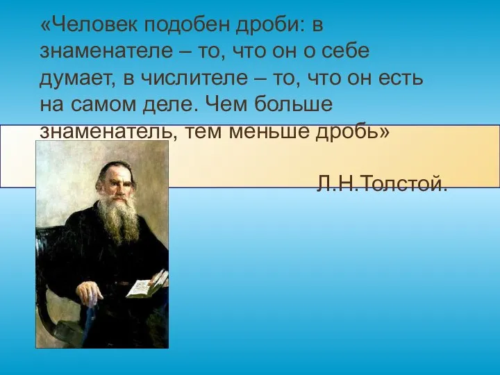 «Человек подобен дроби: в знаменателе – то, что он о себе