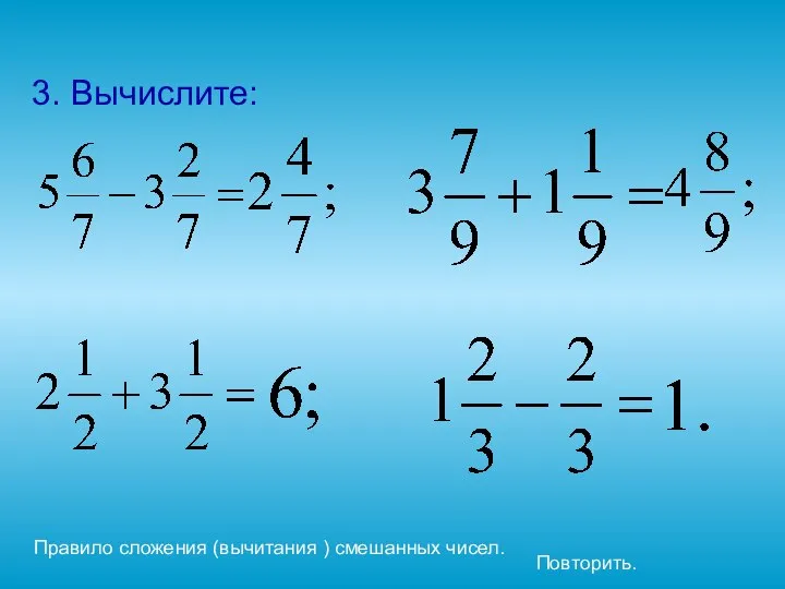 3. Вычислите: Правило сложения (вычитания ) смешанных чисел. Повторить.