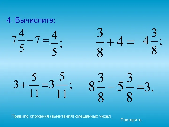 4. Вычислите: Правило сложения (вычитания) смешанных чисел. Повторить.