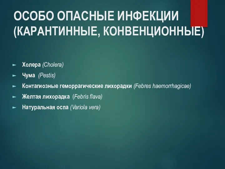 ОСОБО ОПАСНЫЕ ИНФЕКЦИИ (КАРАНТИННЫЕ, КОНВЕНЦИОННЫЕ) Холера (Cholera) Чума (Pestis) Контагиозные геморрагические