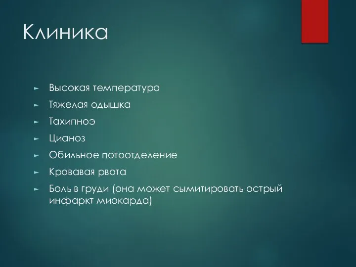 Клиника Высокая температура Тяжелая одышка Тахипноэ Цианоз Обильное потоотделение Кровавая рвота