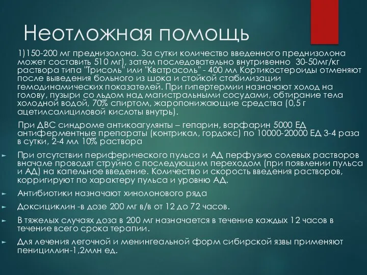 Неотложная помощь 1)150-200 мг преднизолона. За сутки количество введенного преднизолона может