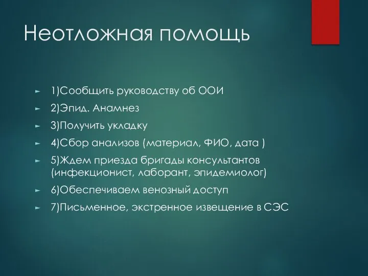 Неотложная помощь 1)Сообщить руководству об ООИ 2)Эпид. Анамнез 3)Получить укладку 4)Сбор