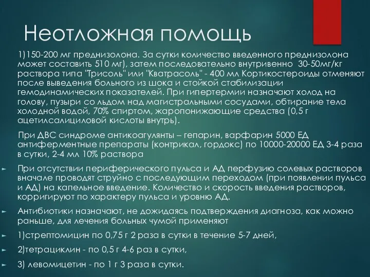 Неотложная помощь 1)150-200 мг преднизолона. За сутки количество введенного преднизолона может