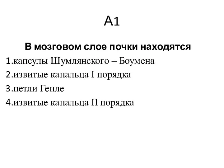 А1 В мозговом слое почки находятся капсулы Шумлянского – Боумена извитые