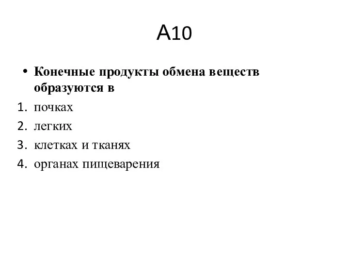 А10 Конечные продукты обмена веществ образуются в почках легких клетках и тканях органах пищеварения