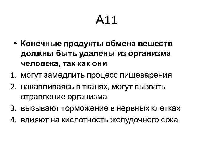 А11 Конечные продукты обмена веществ должны быть уда­лены из организма человека,