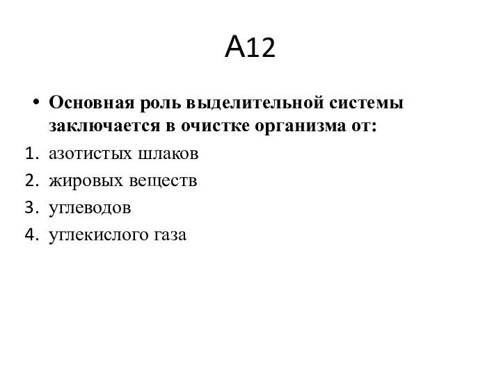 А12 Основная роль выделительной системы заключается в очистке организма от: азотистых