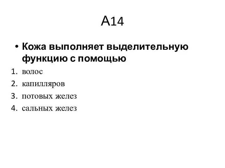 А14 Кожа выполняет выделительную функцию с помощью волос капилляров потовых желез сальных желез