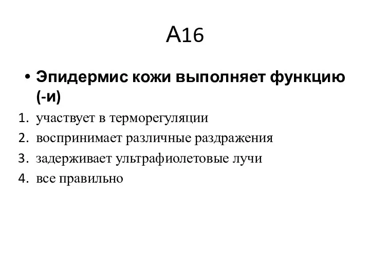 А16 Эпидермис кожи выполняет функцию (-и) участвует в терморегуляции воспринимает различные