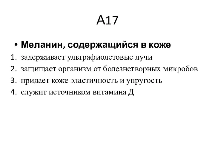 А17 Меланин, содержащийся в коже задерживает ультрафиолетовые лучи защищает организм от