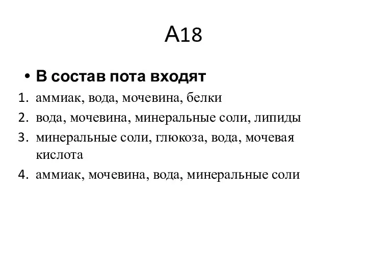 А18 В состав пота входят аммиак, вода, мочевина, белки вода, мочевина,