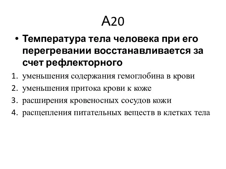 А20 Температура тела человека при его перегревании восстанавливается за счет рефлекторного