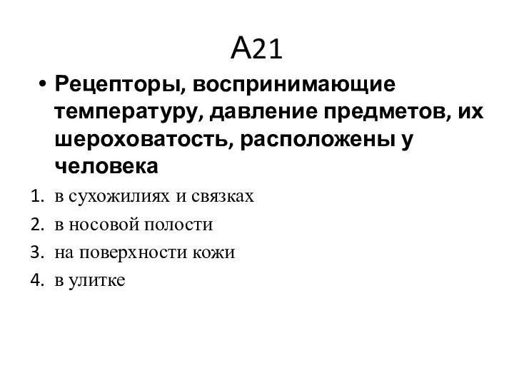 А21 Рецепторы, воспринимающие температуру, давление предметов, их шероховатость, расположены у человека