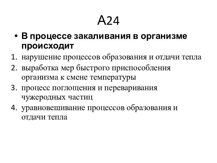 А24 В процессе закаливания в организме происходит нарушение процессов образования и