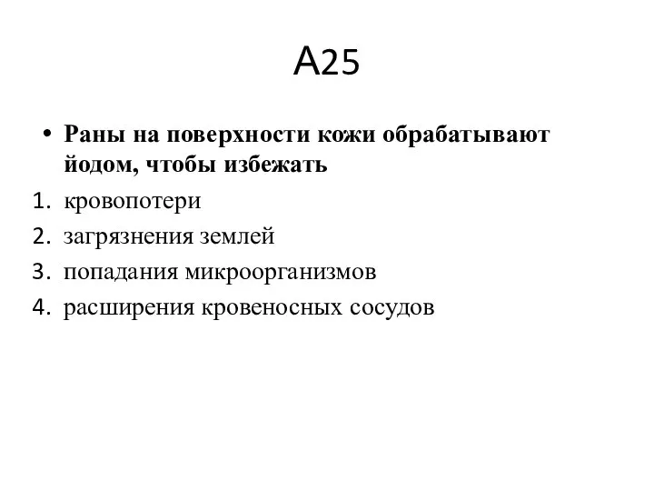 А25 Раны на поверхности кожи обрабатывают йодом, чтобы избежать кровопотери загрязнения