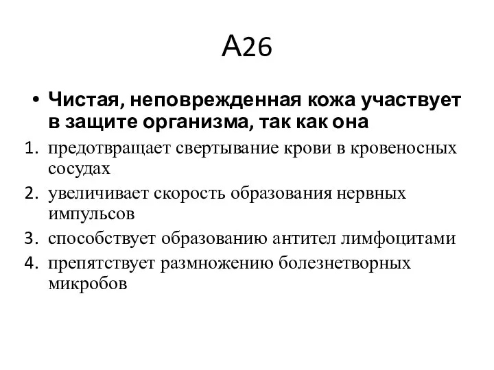 А26 Чистая, неповрежденная кожа участвует в защите организма, так как она