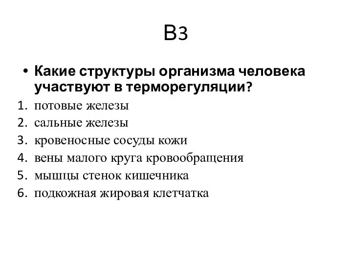 В3 Какие структуры организма человека участвуют в терморегуляции? потовые железы сальные