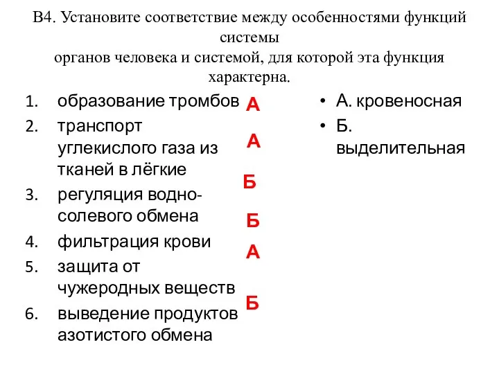 В4. Установите соответствие между особенностями функций системы органов человека и системой,