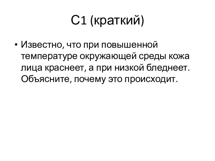 С1 (краткий) Известно, что при повышенной температуре окружающей среды кожа лица