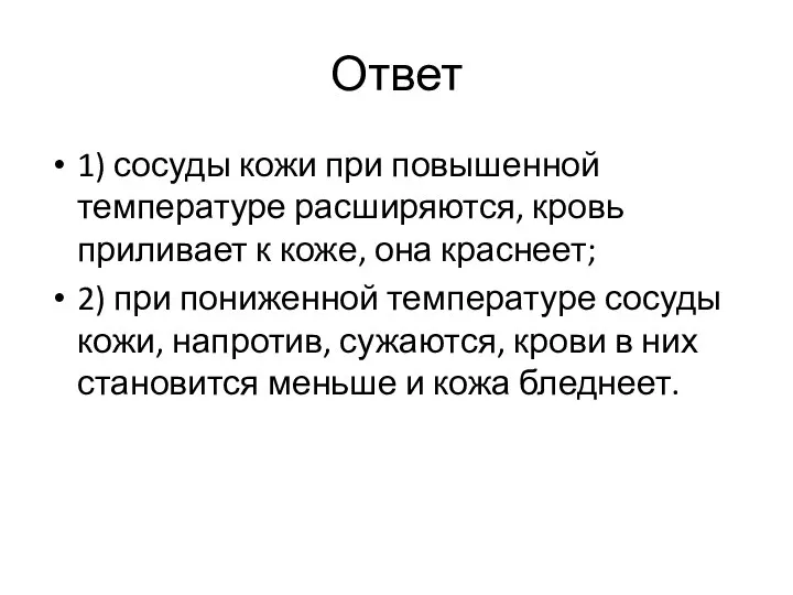 Ответ 1) сосуды кожи при повышенной температуре расширяются, кровь приливает к