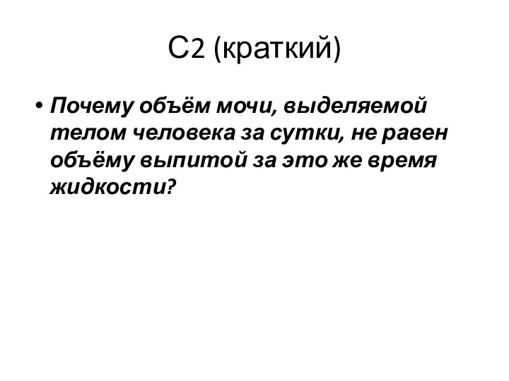 С2 (краткий) Почему объём мочи, выделяемой телом человека за сутки, не