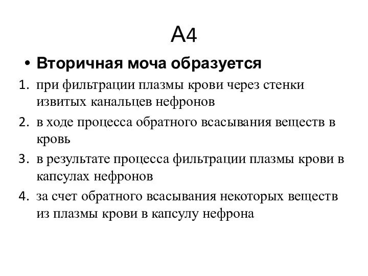 А4 Вторичная моча образуется при фильтрации плазмы крови через стенки извитых