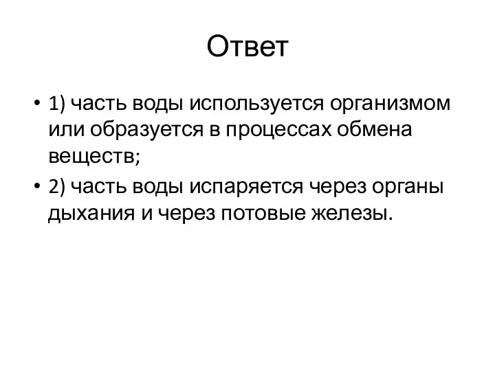 Ответ 1) часть воды используется организмом или образуется в процессах обмена