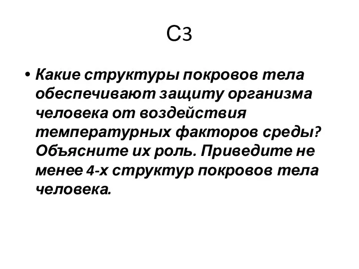 С3 Какие структуры покровов тела обеспечивают защиту организма человека от воздействия