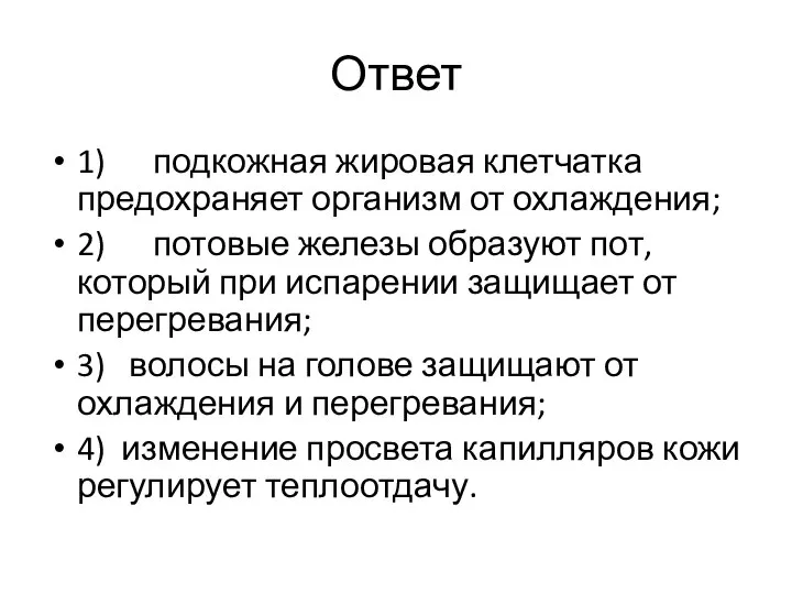 Ответ 1) подкожная жировая клетчатка предохраняет организм от охлаждения; 2) потовые