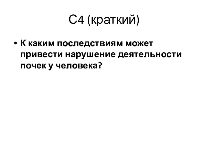 С4 (краткий) К каким последствиям может привести нарушение деятельности почек у человека?