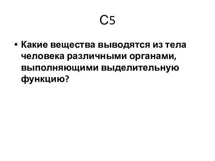 С5 Какие вещества выводятся из тела человека различными органами, выполняющими выделительную функцию?