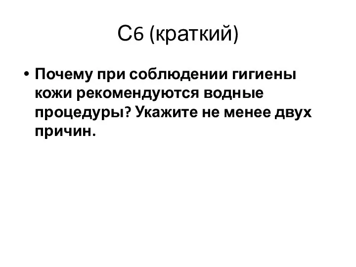 С6 (краткий) Почему при соблюдении гигиены кожи рекомендуются водные процедуры? Укажите не менее двух причин.