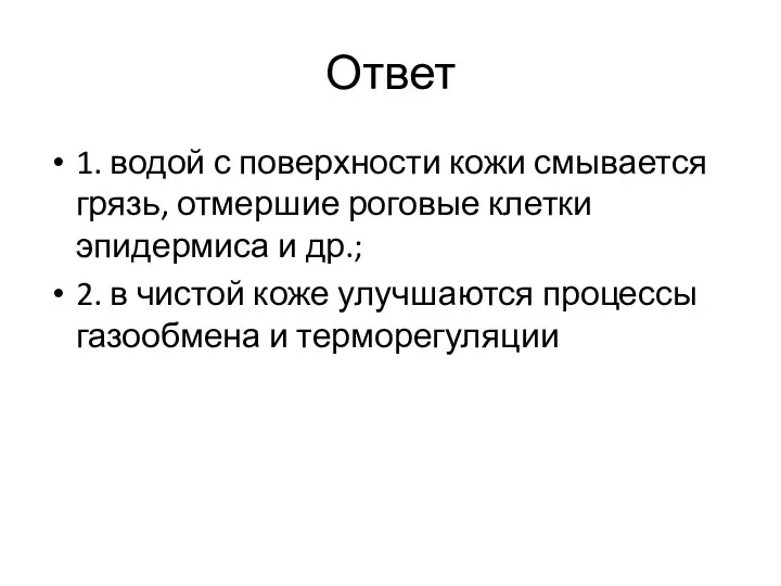 Ответ 1. водой с поверхности кожи смывается грязь, отмершие роговые клетки