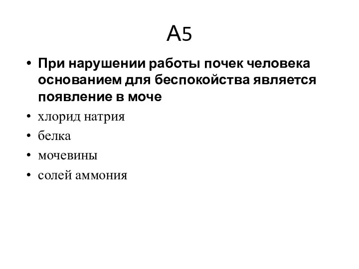 А5 При нарушении работы почек человека основанием для беспокойства является появление