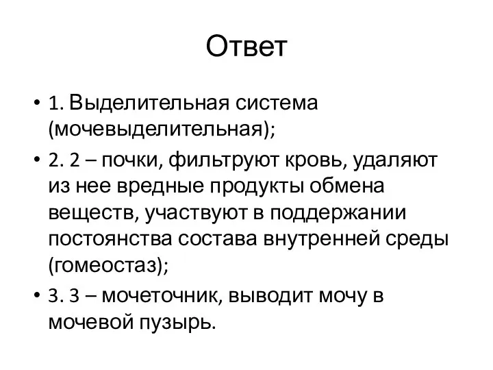 Ответ 1. Выделительная система (мочевыделительная); 2. 2 – почки, фильтруют кровь,