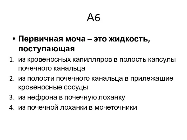 А6 Первичная моча – это жидкость, поступающая из кровеносных капилляров в