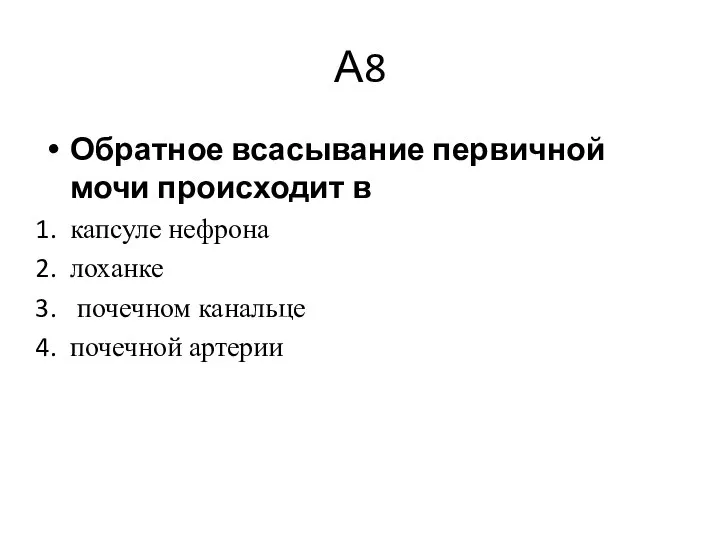 А8 Обратное всасывание первичной мочи происходит в капсуле нефрона лоханке почечном канальце почечной артерии