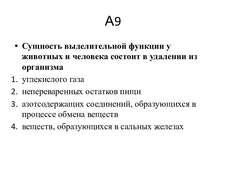 А9 Сущность выделительной функции у животных и чело­века состоит в удалении