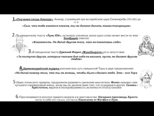 1.«Поучения писца Ахикара» Ахикар, служивший при ассирийском царе Синахвриба (705-681 до