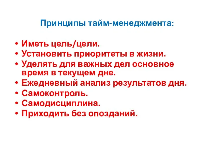 Принципы тайм-менеджмента: Иметь цель/цели. Установить приоритеты в жизни. Уделять для важных