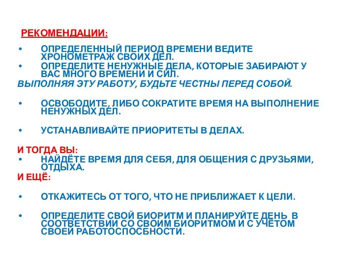 РЕКОМЕНДАЦИИ: ОПРЕДЕЛЕННЫЙ ПЕРИОД ВРЕМЕНИ ВЕДИТЕ ХРОНОМЕТРАЖ СВОИХ ДЕЛ. ОПРЕДЕЛИТЕ НЕНУЖНЫЕ ДЕЛА,