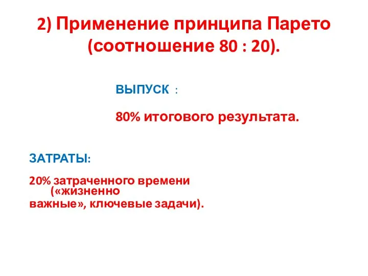 2) Применение принципа Парето (соотношение 80 : 20). ЗАТРАТЫ: 20% затраченного