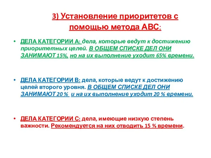 3) Установление приоритетов с помощью метода АВС: ДЕЛА КАТЕГОРИИ А: дела,