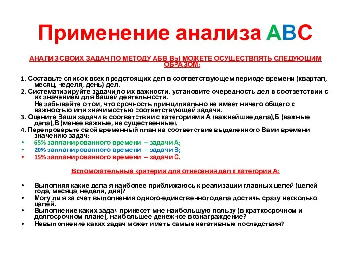 Применение анализа АВС АНАЛИЗ СВОИХ ЗАДАЧ ПО МЕТОДУ АБВ ВЫ МОЖЕТЕ