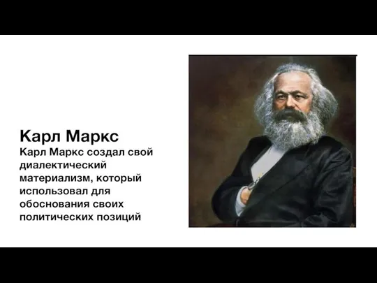 Карл Маркс Карл Маркс создал свой диалектический материализм, который использовал для обоснования своих политических позиций