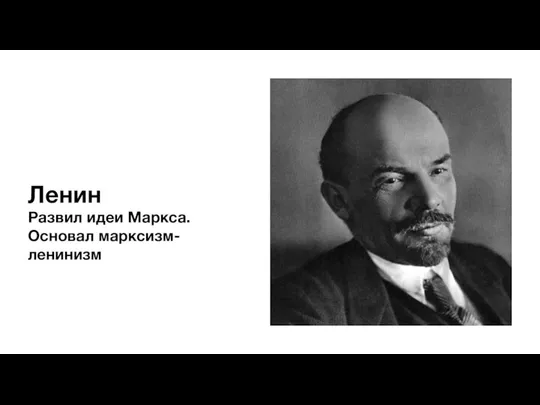 Ленин Развил идеи Маркса. Основал марксизм-ленинизм