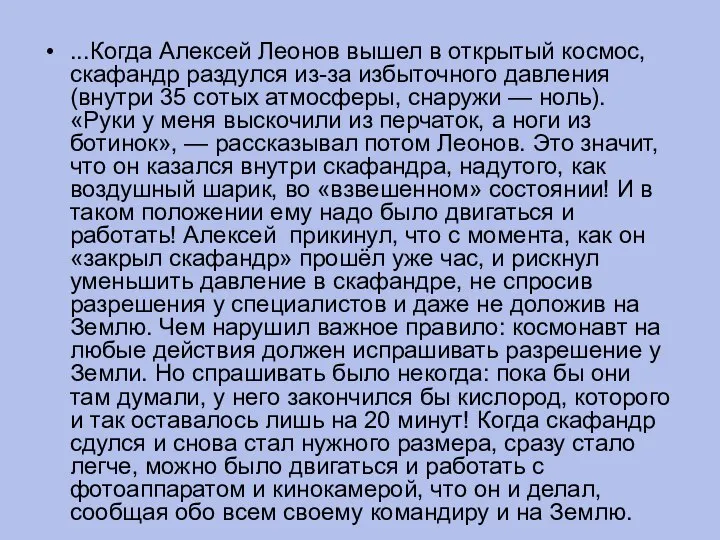 ...Когда Алексей Леонов вышел в открытый космос, скафандр раздулся из-за избыточного