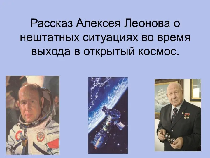 Рассказ Алексея Леонова о нештатных ситуациях во время выхода в открытый космос.